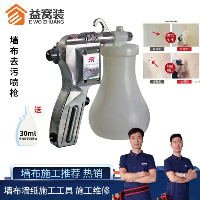 Wall Cloth Decontamination Spray Gun Wall Cloth Structural Glue Dust Pen Stains Stains Handling Water Guns