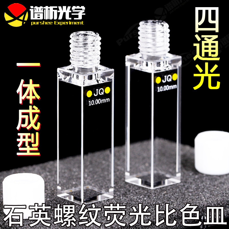 10mm石英螺旋纹螺口荧光比色皿 密闭性好 四通光  粉融光胶工艺
