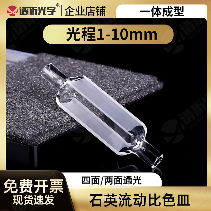 谱析光学免费开票3.5ml石英流通池/布朗卢流动池/光程10mm