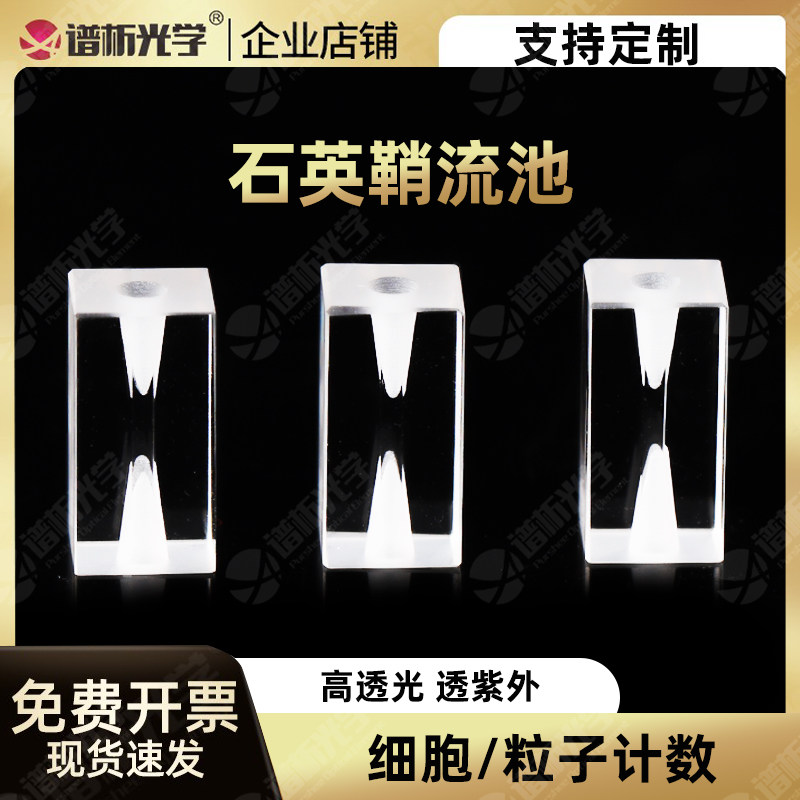 石英鞘流池 熔融10-40mm细胞光学检测器件比色皿鞘流器生化分析仪