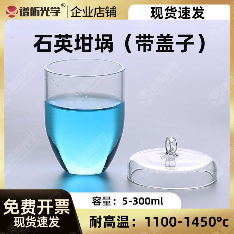 谱析光学 耐高温 带盖子高纯石英坩埚5ml-300ml 平底其他规格齐全
