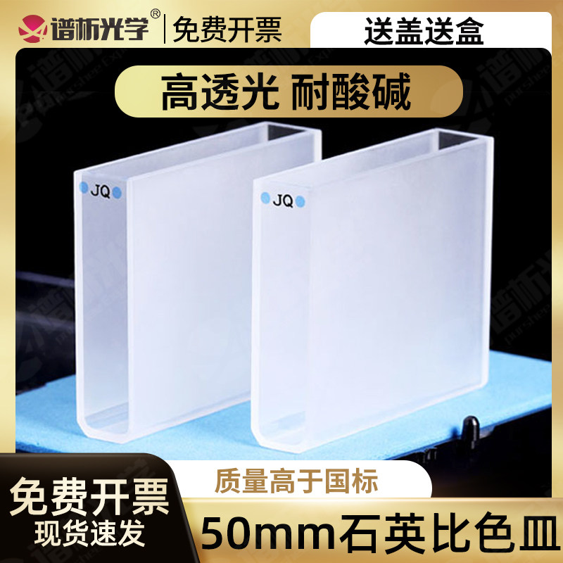 50mm石英标准比色皿  两通光 18ml高透光透紫外样品池 免费开票