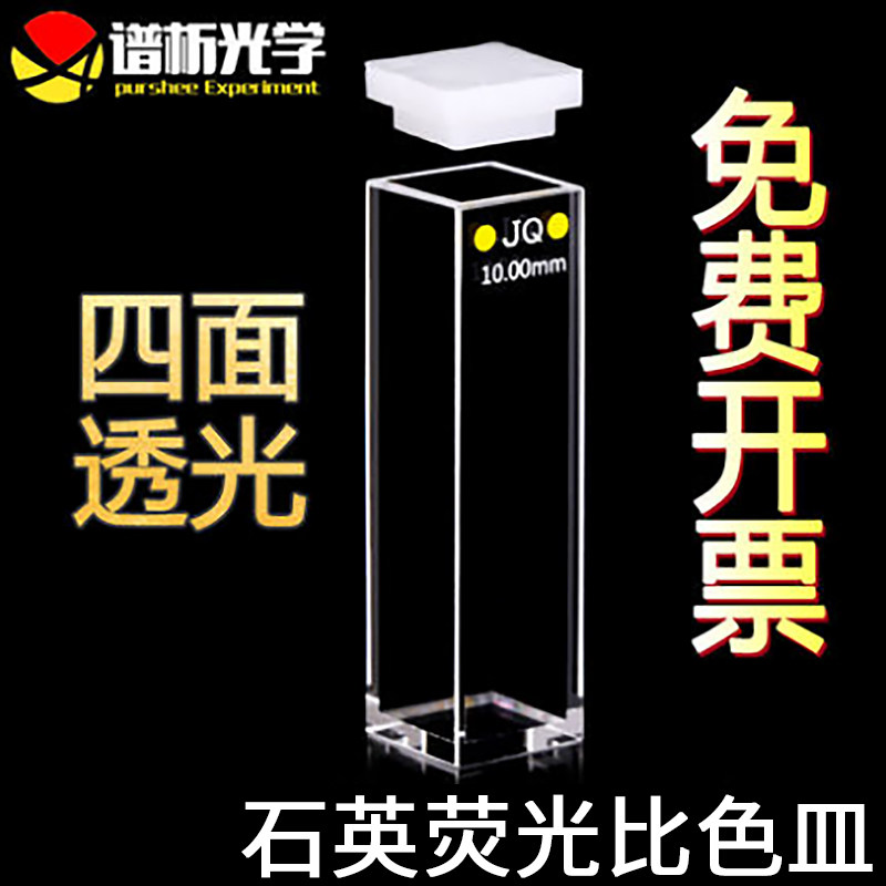 石英荧光比色皿四通光 光程10mm 原子荧光光度仪比色管 谱析光学