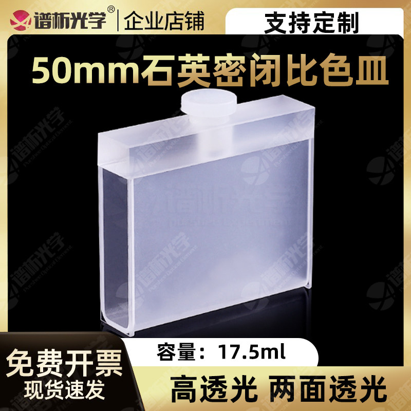 50mm石英密闭型比色皿 密封性好两通光紫外高透光具塞比色皿