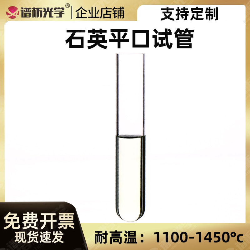 谱析光学 石英平口试管多种规格耐高温耐强酸强碱规格齐全
