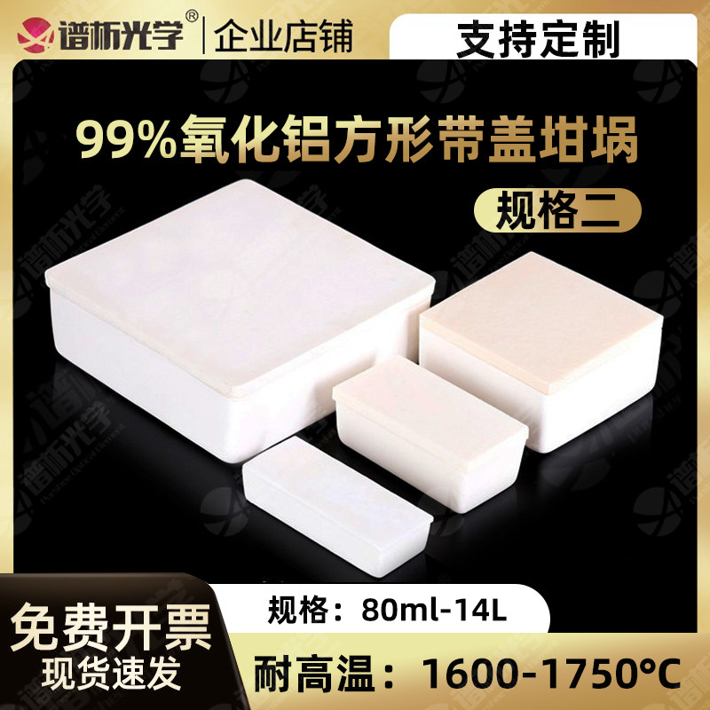 99%氧化铝刚玉方形坩埚带盖子 耐高温 科研专用 谱析光学厂家直销