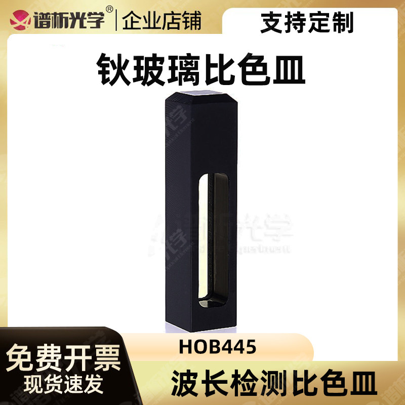 波长校正片/校准片/钬玻璃比色皿波长检测片HOB445/带证书