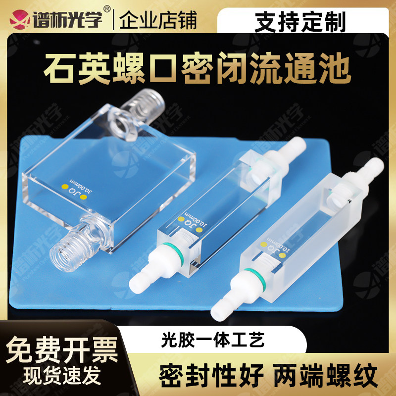 3.5ml石英荧光流动比色皿 粉融 四通光透紫外10mm M6螺纹管流动池