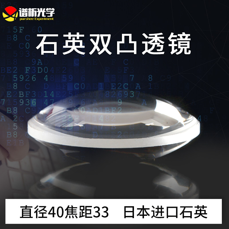谱析光学purshee石英凸透镜直径40焦距33双凸透紫外多规格现货