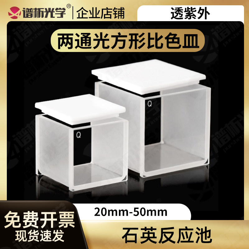 40mm/50mm石英方缸反应池 大型高透光比色皿 两通光透紫外 两通光