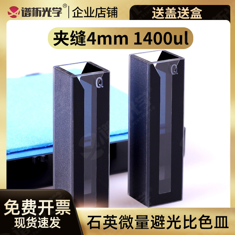 1.4ml石英黑壁微量比色皿 两通光10mm光程数 4mm狭缝 免费开票