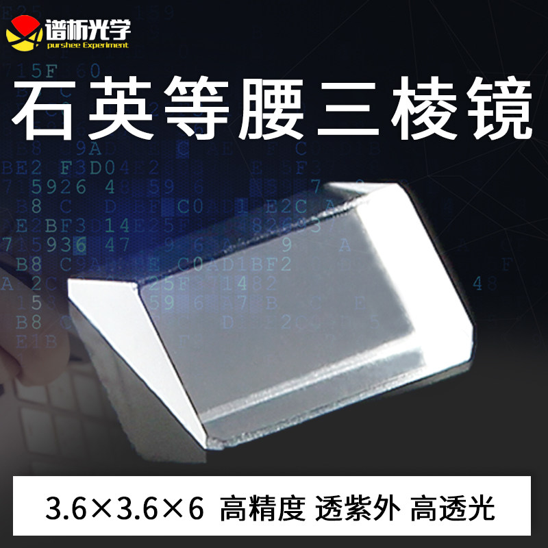 谱析光学purshee石英三棱镜现货等腰钝角三角形jgs1材质透紫外