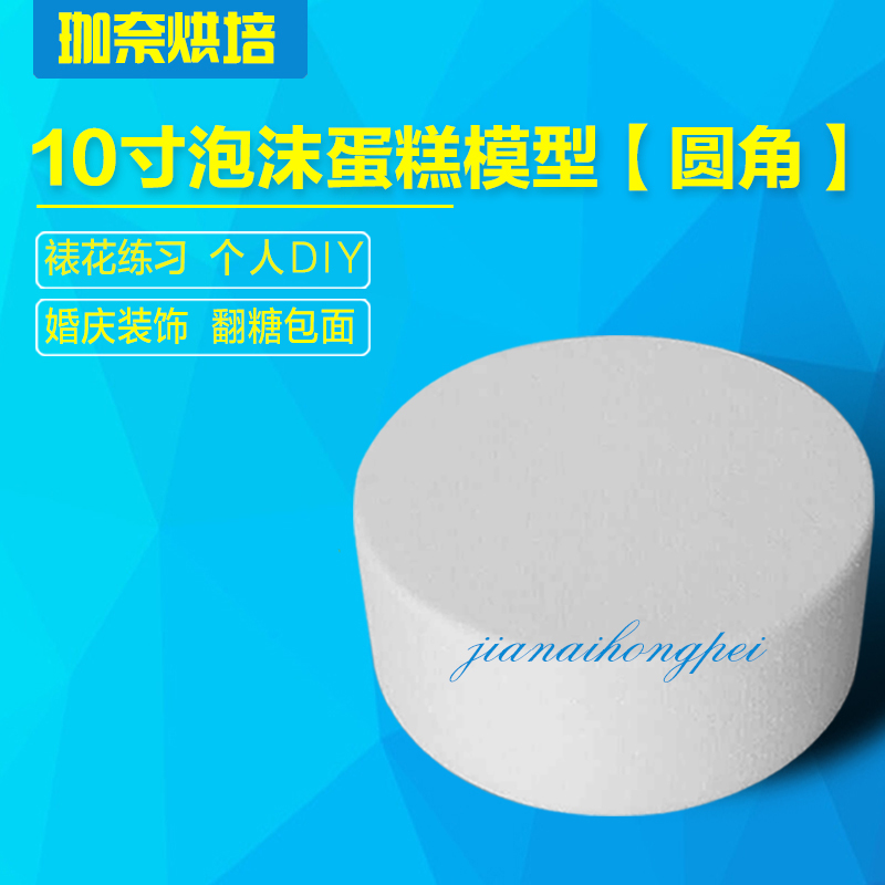 10-inch prosthetic cake model Topper cake practice mold foam cake embryo 10 cm high (round corner)