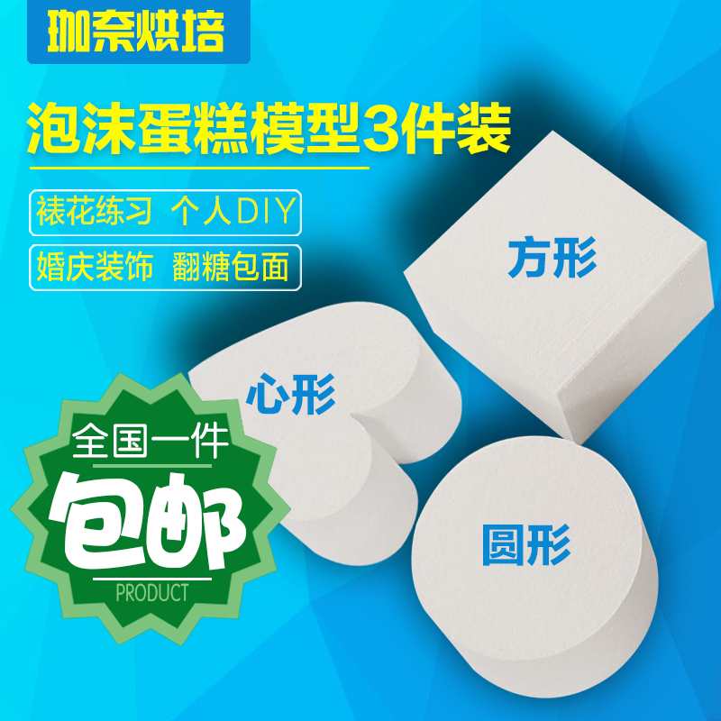 Circular square heart foam cake model foam cake embryo model sugar framed framed DIY practice mold