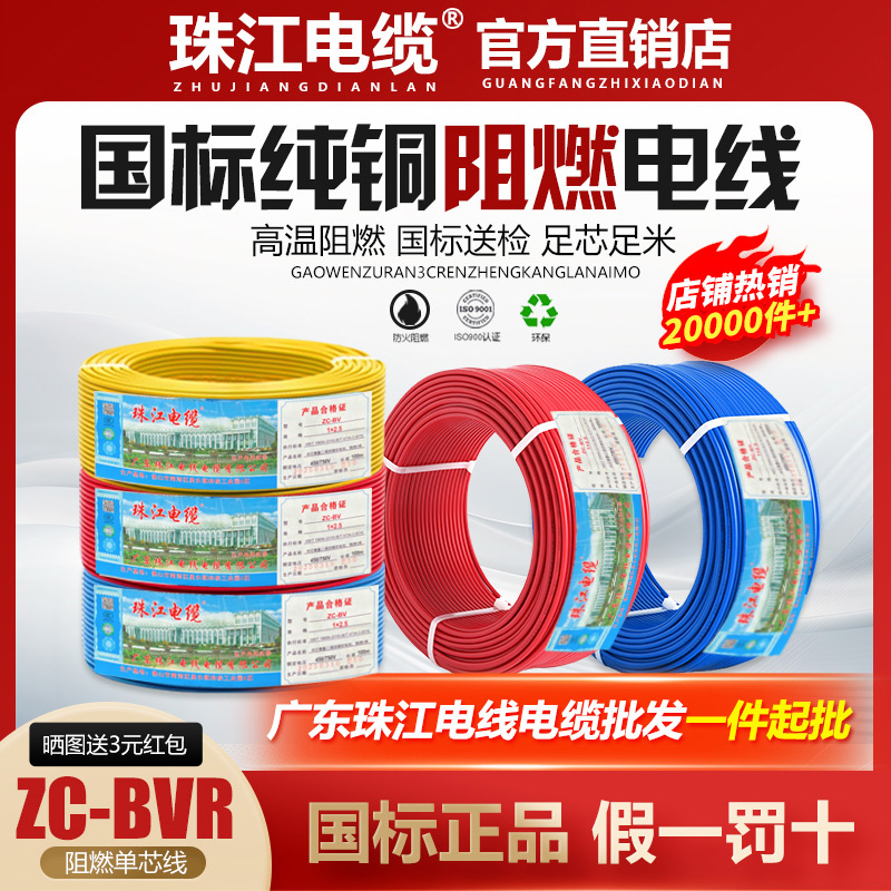 Zhujiang Cable Wire National Standard Copper Core 1.5/2.5/4/6/10/16 Square Flame Retardant Copper Wire Single Core Wire Bvr