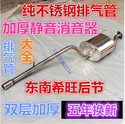 Suitable for application to 11 southeast Shiwang exhaust pipe rear section stainless steel rear section tail section 1 3 displacement
