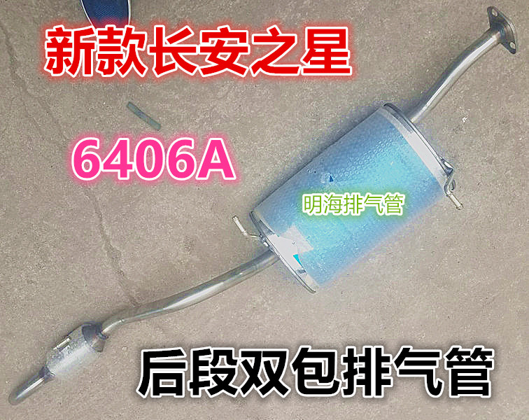 Suitable for the rear section 6406A section tailpipe double-pack in the rear section 6406A of the new Chang'an Star tailpipe