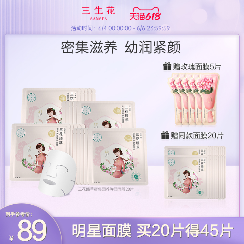 百雀羚 三生花 三花臻萃密集润养弹润面膜 30ml*20片 赠同款20片+玫瑰面膜5片 69元包邮 值值值-买手聚集的地方