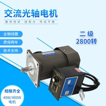 AC optical axis motor 40W120W400W2 level 2800 rpm speed motor motor constant speed 220V380V