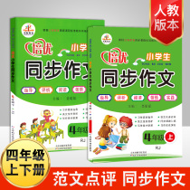 Rongheng new edition of primary school fourth grade excellent writing writing book all compiled peoples education plate Primary School Chinese teaching materials synchronous composition upper and lower volume fourth grade writing writing book guidance selection primary school composition reading promotion full set