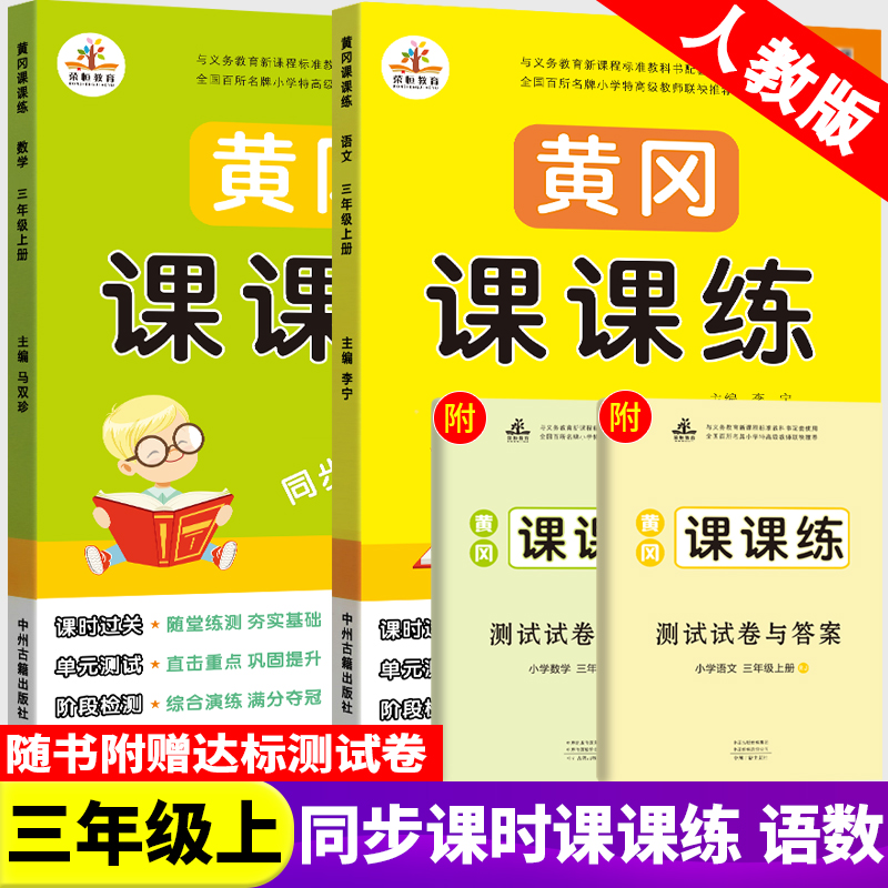 Rongheng (3 upper number of words)3rd grade upper book Chinese mathematics book synchronous training Huanggang class class practice 3rd grade upper book Chinese mathematics paper teaching 3rd grade upper book test paper full set