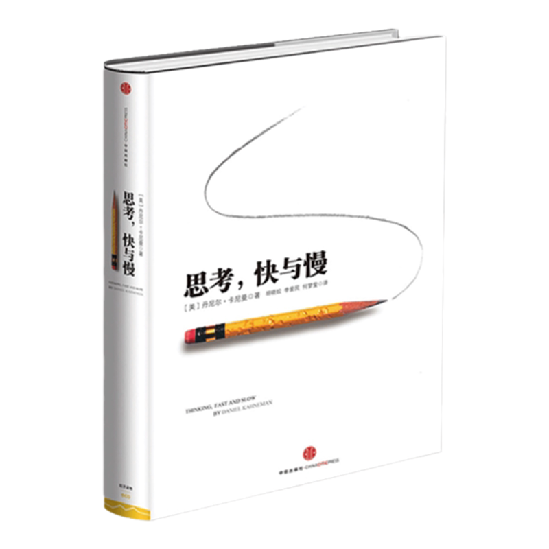 思考快与慢正版书籍社会科学心理学基础诺贝尔经济学奖得主丹尼尔卡尼曼十年之作里程碑著作读物幸福财富的关系颠覆你对思考的看法
