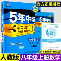 (8 Mathematics) five-year senior high school entrance examination three-year simulation on eight mathematical eighth grade math exam coaching Information (RFI) 5-year senior high school entrance examination 3-year simulation junior middle school second grade grade math five years three-year simulation eight