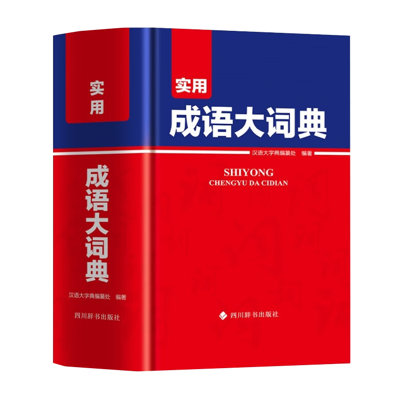 正版新編現代漢語詞典高中初中小學生一二三四五六年級語文詞典多