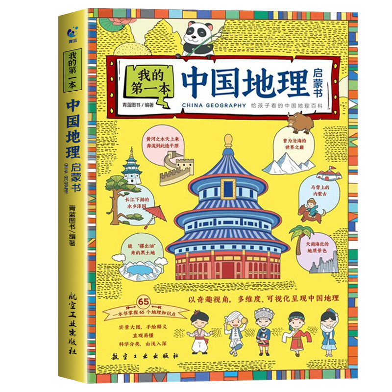 我的第一本地理启蒙书全套2册漫画版中国地理+世界地理儿童科普百科全
