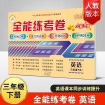 Rong Heng (3 English) third grade second volume test paper all-round examination paper mid-term Final Examination Unit test paper English classroom synchronous exercise book questions English people teach pep Primary School third grade second volume synchronization