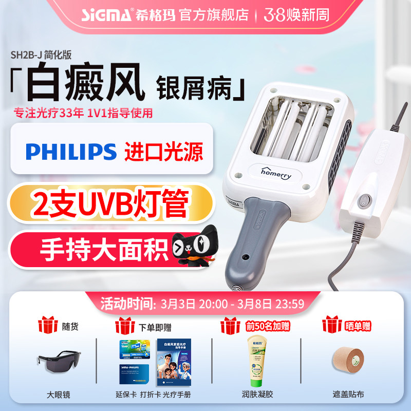 希格玛公司家用白癜风311光疗仪窄谱uvb银屑病牛皮癣治疗紫外线灯