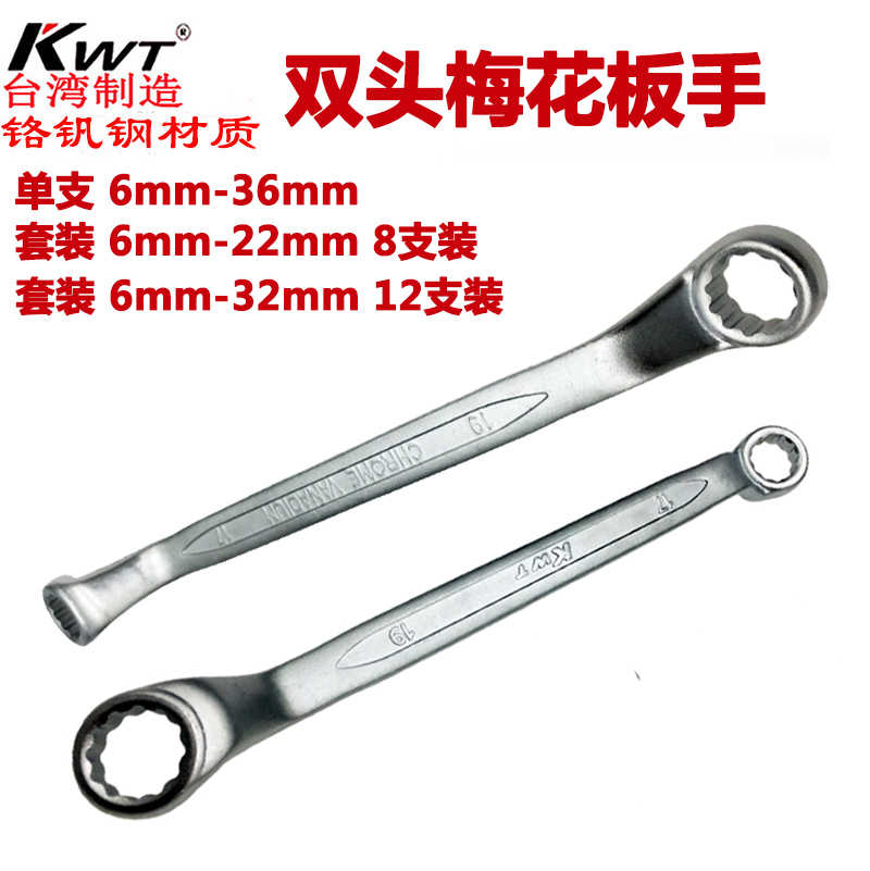 Imported Taiwan KWT double head plum wrench industrial grade dual use plum eye wrench 8x10 12x1417x19