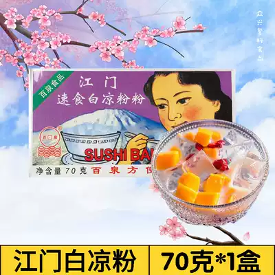 White jelly Baiquan Jiangmen Instant Food 70g boxed roasted grass jelly Pudding Konjac Jelly Cream