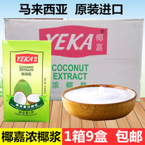 Malaysia imported YEKA coconut milk (whole piece) 1L * 9 boxes of dessert pastry sichimi
