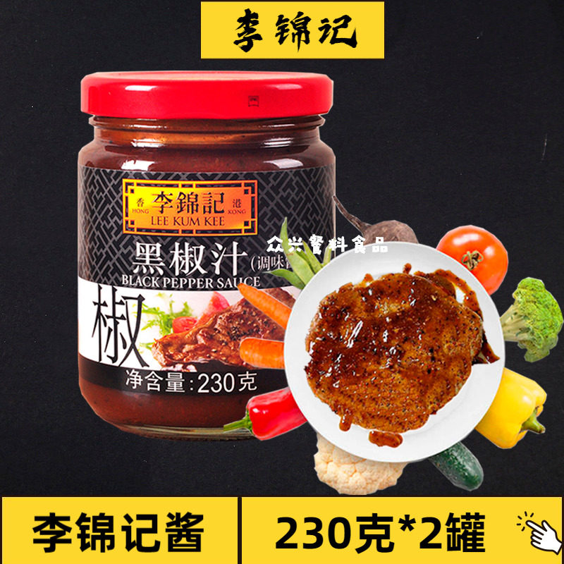 Lee Kum Kee Black Pepper Sauce 230g*2 cans Household Steak Sauce Italian pasta Black Pepper sauce barbecue marinade seasoning