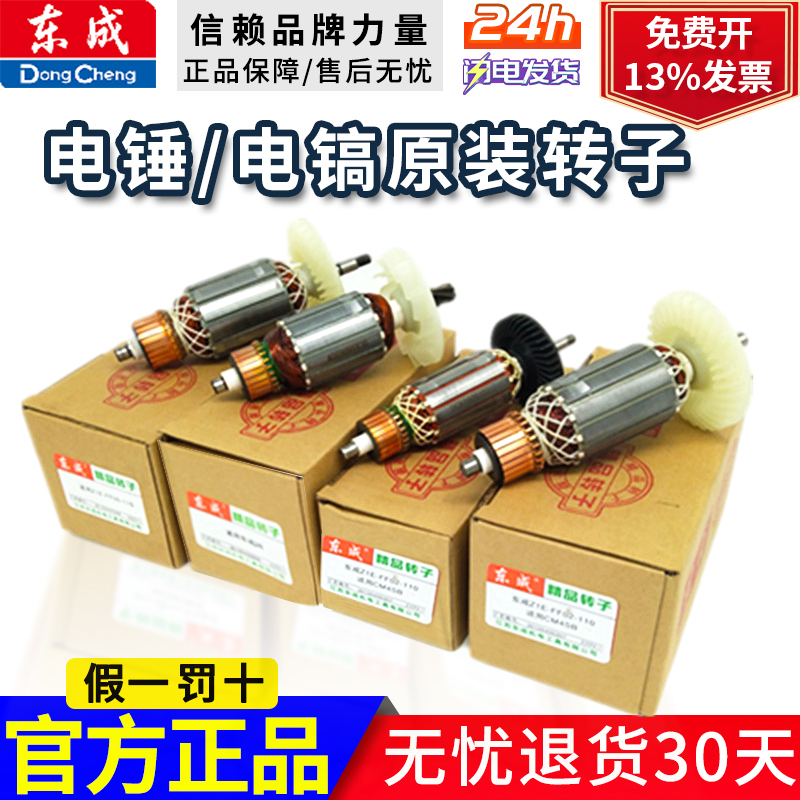 Dongcheng Electric Pick Rotor, Electric Hammer Rotor/Motor Power Tool Accessories Rotor Parts Original