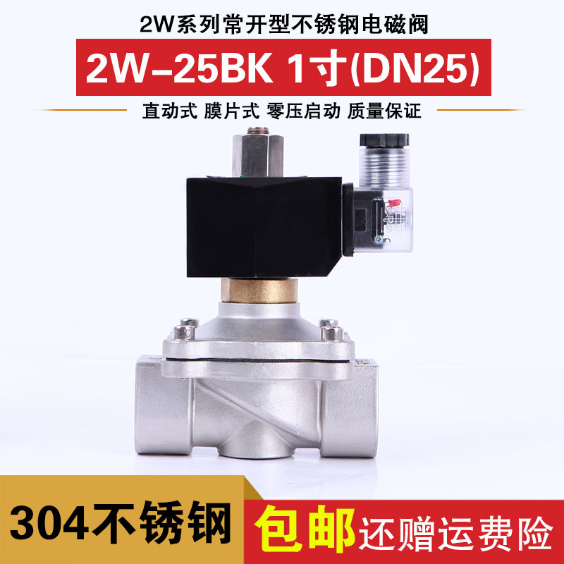 Normally open stainless steel solenoid valve water valve air valve oil valve 1 inch DN25 stainless steel valve body AC220VDC24V