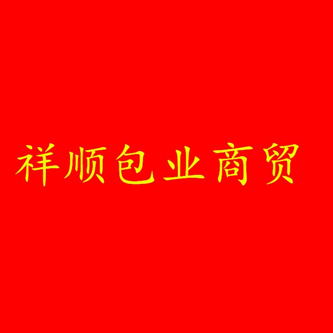 祥顺包业商贸