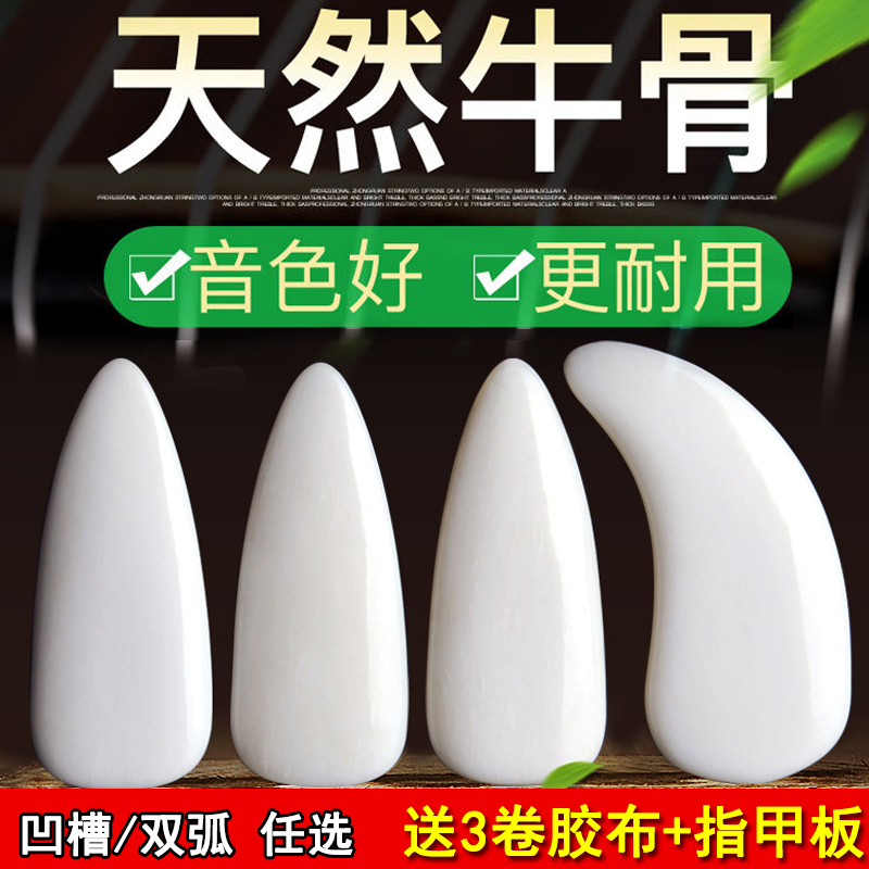 Guzheng Nail Groove Professional Adult Playing Type Natural Cow Bone Justice Thick Section Child White Bifacial Arc Remote Finger