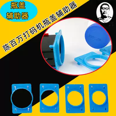 Chen million coding machine A4 bottle cap auxiliary device A1 coding machine bottle cap auxiliary device cap large and small bottles