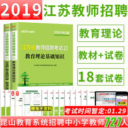 中公2019年江苏省教师招聘考试用书教育理论