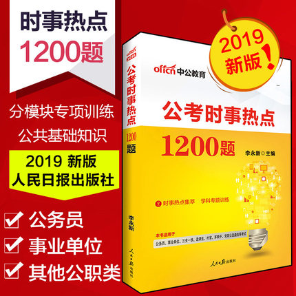 中公2019年时事政治时政热点理论面对面公考