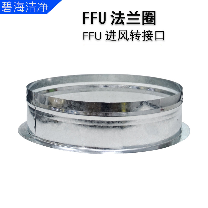 Ffu flange ring air purifier clean equipment FFU special flange ring air purifying unit switching lops