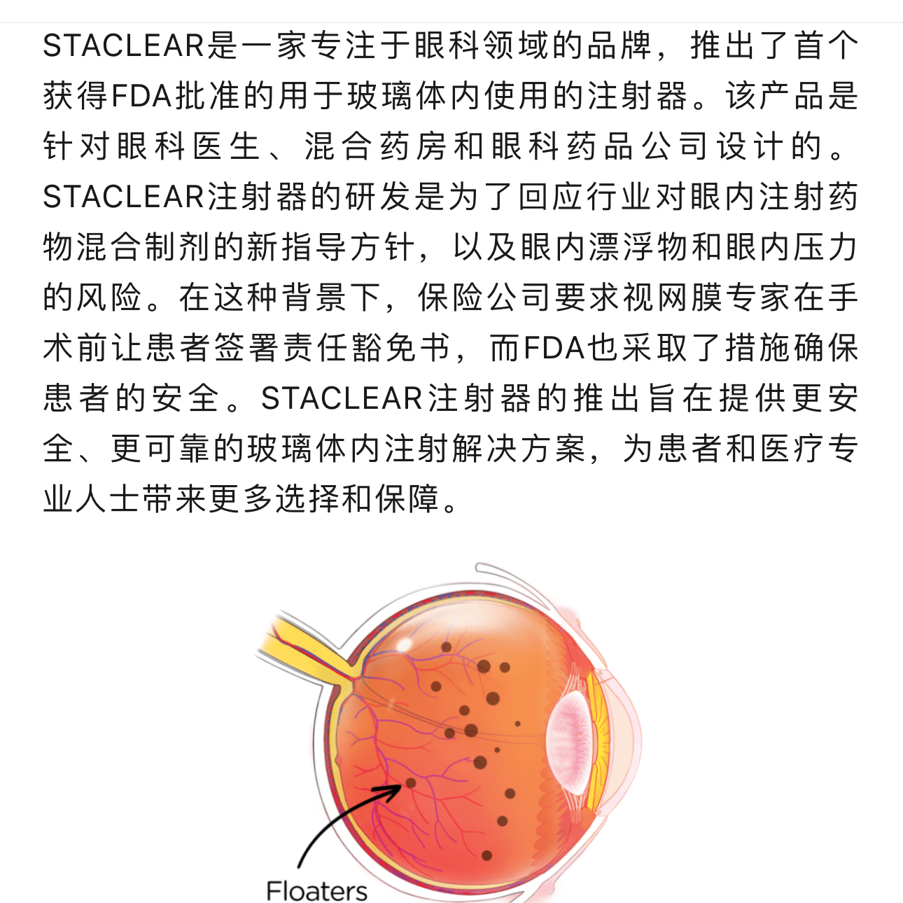 STACLEAR 眼科产品