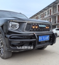 Haval second-generation Big Dog front bumper front guard front bumper same style privately customized