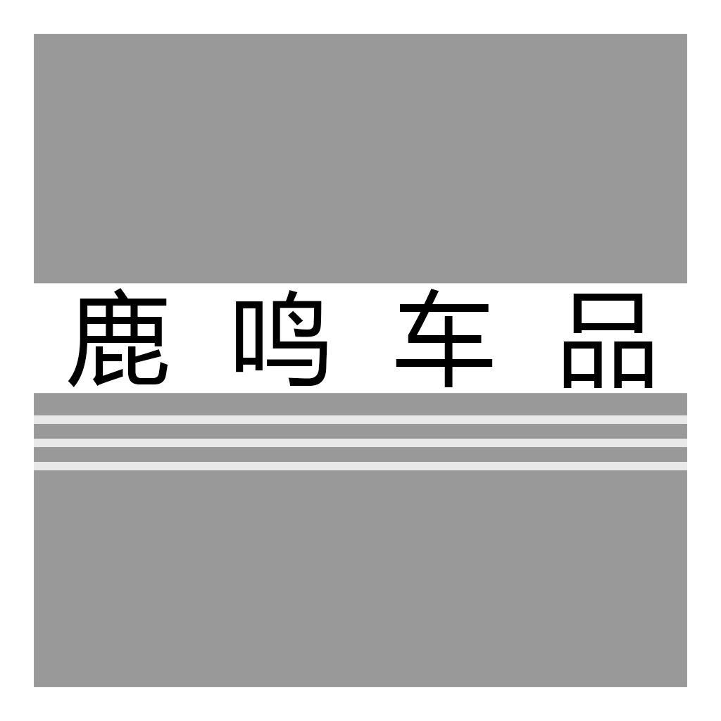 鹿鸣车品