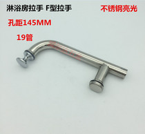 Shower room sliding door handle stainless steel handle 19 * hole distance 145 F type bathroom handle glass door handle