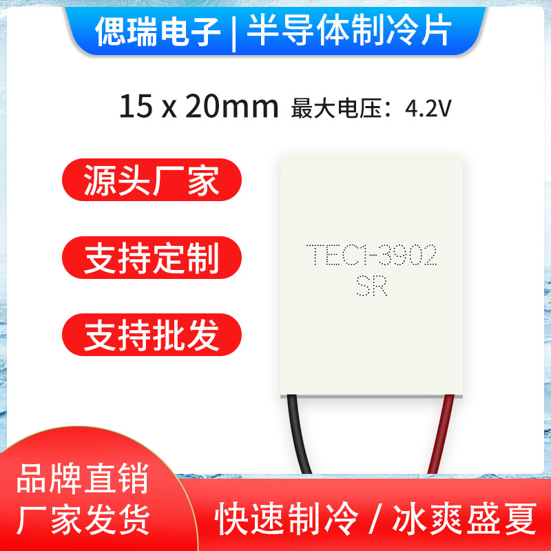 15*20mm制冷片TEC1-3902、4.2V 1.5A美容医疗激光制冷片TEC1-3902