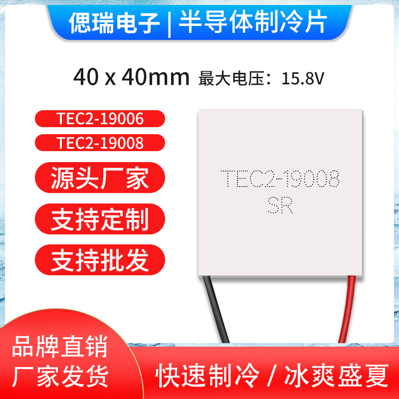 TEC2-19008 TEC2-19006半导体制冷片40*40双层大温差高效率致冷片