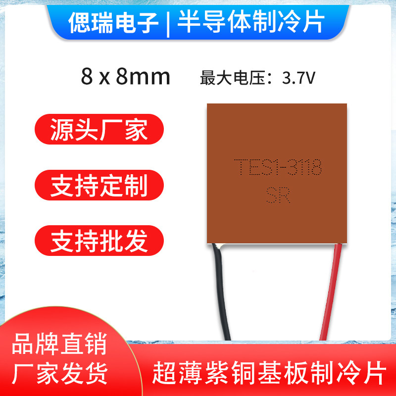 8*8mm半导体紫铜微型制冷片TES1-3118急速降温3.7V精密仪器散热器